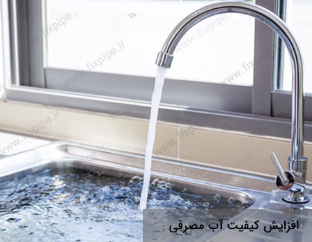 افزایش کیفیت آب مصرفی