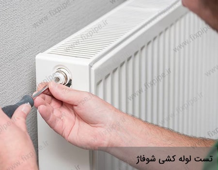  تست لوله کشی شوفاژ
