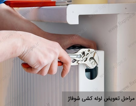 مراحل بازسازی لوله کشی شوفاژ