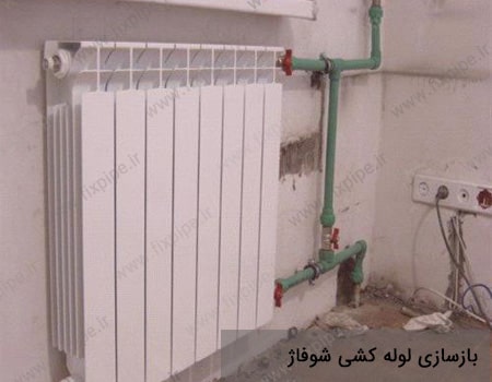 تعویض لوله کشی رادیاتور