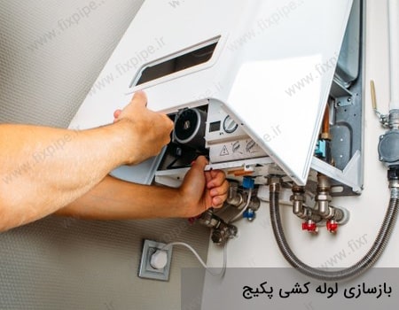 بازسازی لوله کشی پکیج