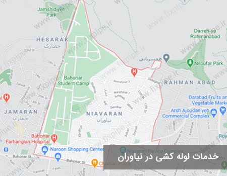 خدمات لوله کشی نیاوران