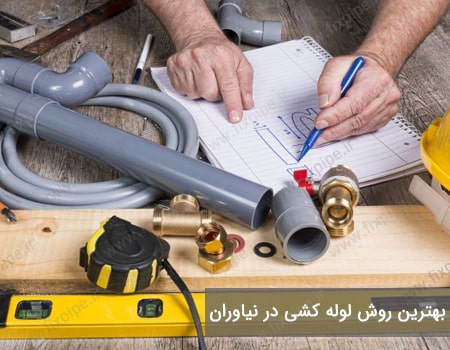 بهترین روش لوله کشی نیاوران