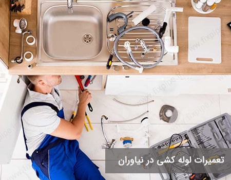 تعمیرات لوله کشی نیاوران