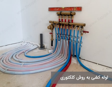 لوله کشی کلکتوری