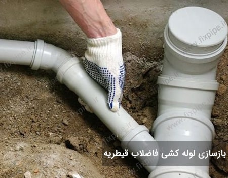 بازسازی لوله کشی فاضلاب در قیطریه