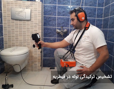 تشخیص ترکیدگی لوله قیطریه