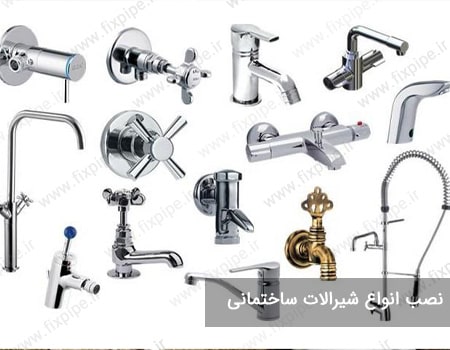 نصب شیرآلات قیطریه
