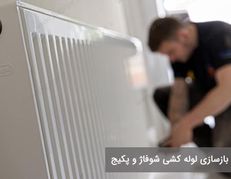 بازسازی لوله کشی شوفاژ و پکیج دیواری