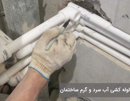 لوله کشی آب سرد و گرم ساختمان