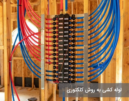 لوله کشی به روش کلکتوری