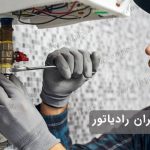 تعمیر پکیج دیواری ایران رادیاتور