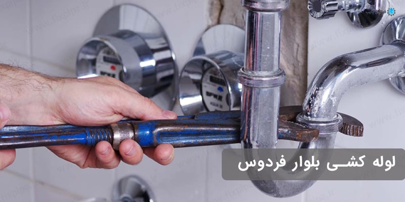 لوله کشی بلوار فرودس