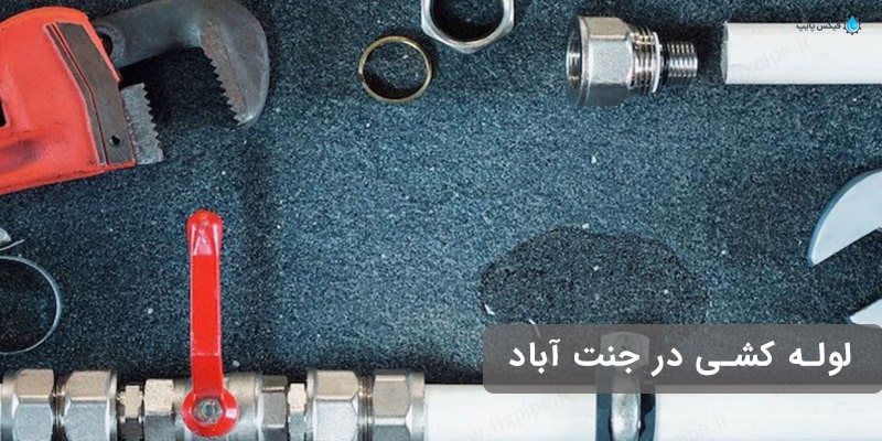 لوله بازکنی جنت آباد