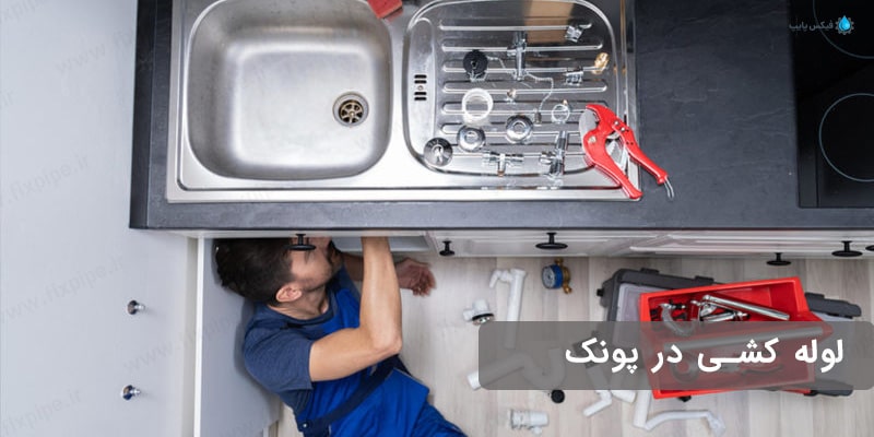 لوله کشی پونک