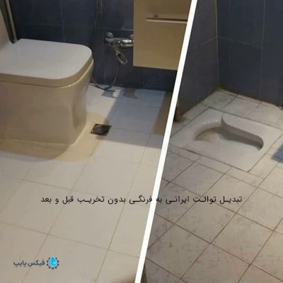 تعویض توالت ایرانی به فرنگی بدون تخریب