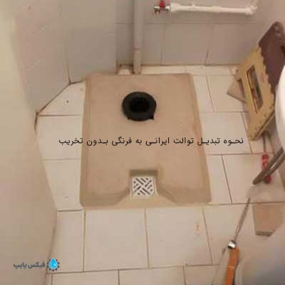 مراحل تبدیل توالت ایرانی به فرنگی بدون تخریب