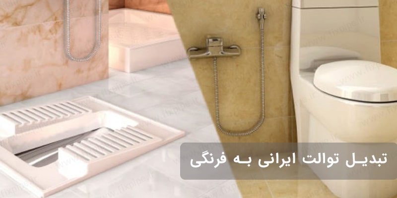 تبدیل توالت ایرانی به فرنگی در تهران