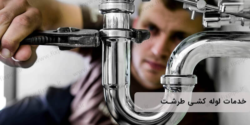 لوله کشی طرشت