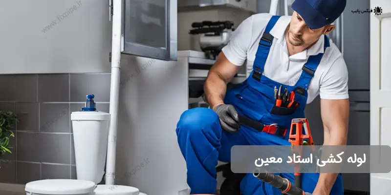 لوله کشی استاد معین