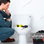 نشت آب از زیر توالت فرنگی