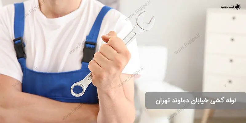 لوله کشی خیابان دماوند