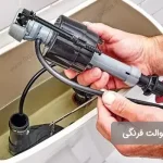 how-to-change-the-toilet-floater نحوه تعویض فلوتر توالت فرنگی