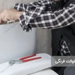 علت خرابی سیفون توالت فرنگی