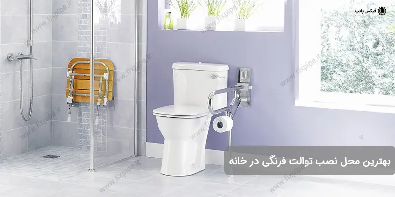 بهترین محل نصب توالت فرنگی