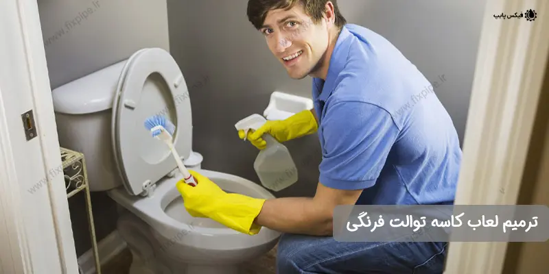 ترمیم لعاب توالت فرنگی