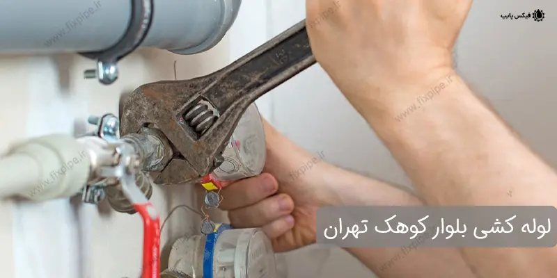 لوله کشی بلوار کوهک
