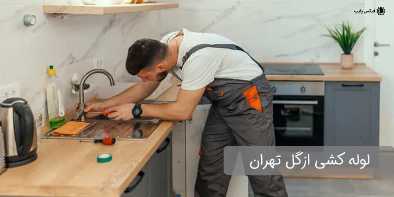 لوله کشی ازگل
