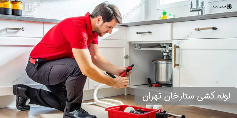 لوله کشی ستارخان