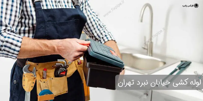 لوله کشی خیابان نبرد تهران