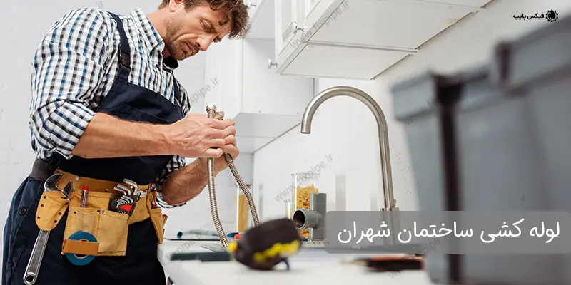 لوله کشی شهران