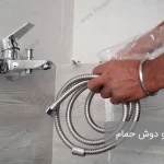 نصب شیر و دوش حمام