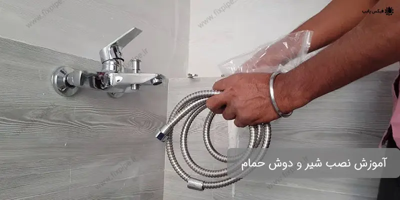 نصب شیر و دوش حمام
