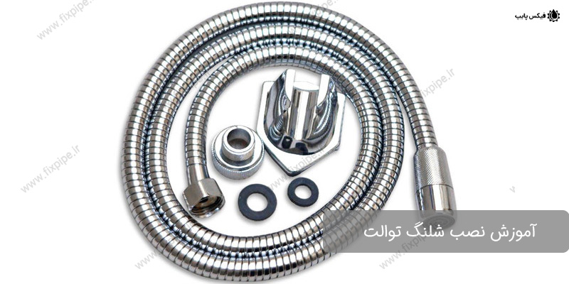 نصب شلنگ توالت