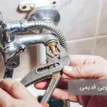 تعمیر شیر دستشویی قدیمی