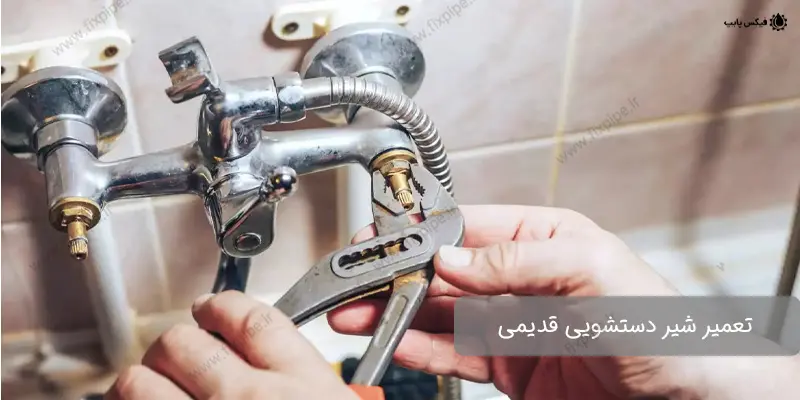 تعمیر شیر دستشویی قدیمی