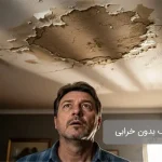 رفع نم سقف بدون خرابی