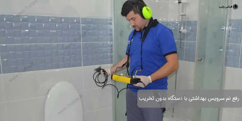 رفع نم سرویس بهداشتی