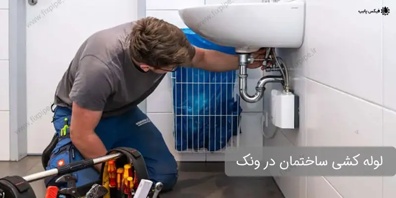 لوله کشی ونک