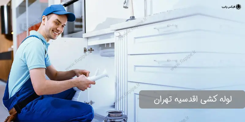 aqdasiyeh-plumbing لوله کشی اقدسیه