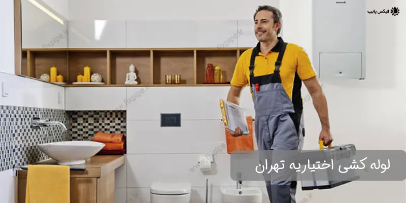 ekhtiarieh-plumbing لوله کشی اختیاریه تهران