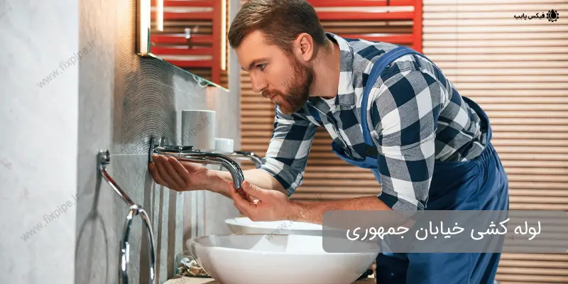 jomhouri-plumbing لوله کشی جمهوری