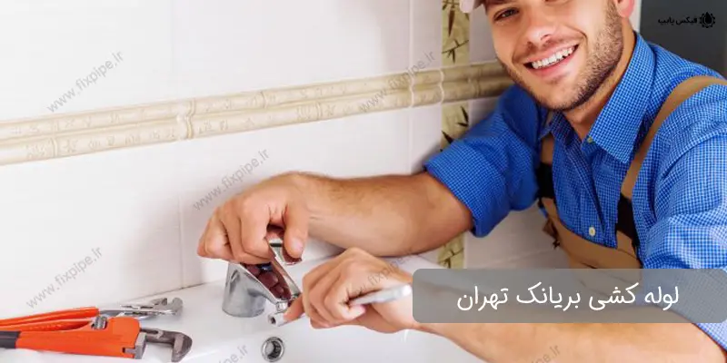 beryanak-plumbing لوله کشی بریانک