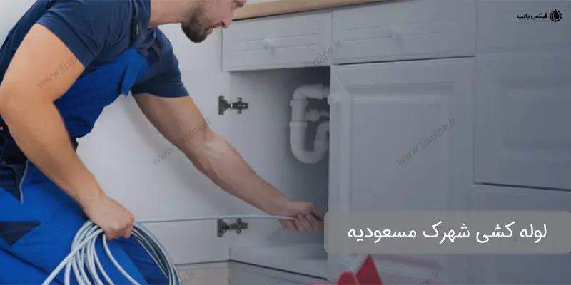 masoodieh-plumbing لوله کشی شهرک مسعودیه