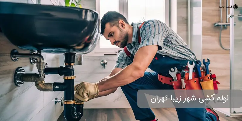 shahr-ziba-plumbing لوله کشی شهر زیبا