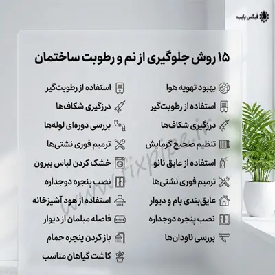 راههای جلوگیری از نم و رطوبت ساختمان
